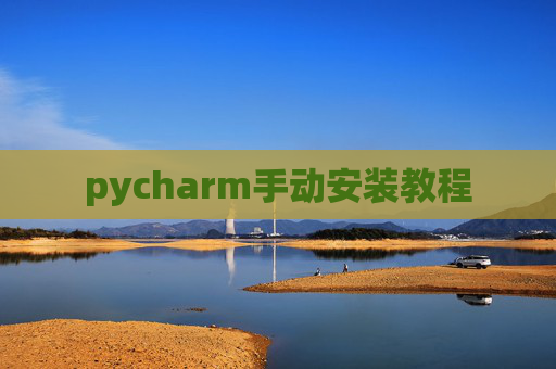 pycharm手动安装教程 pycharm手动安装教程