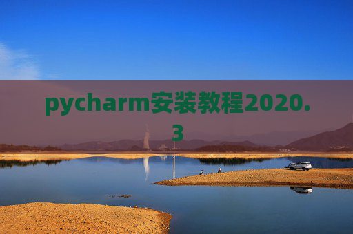 pycharm安装教程2020.3