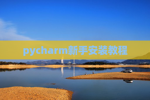 pycharm新手安装教程