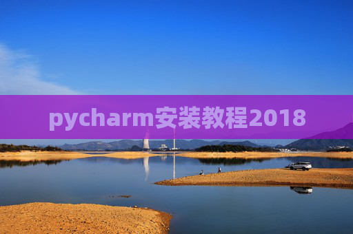 pycharm安装教程2018
